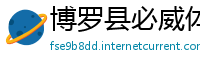 博罗县必威体育betway888m